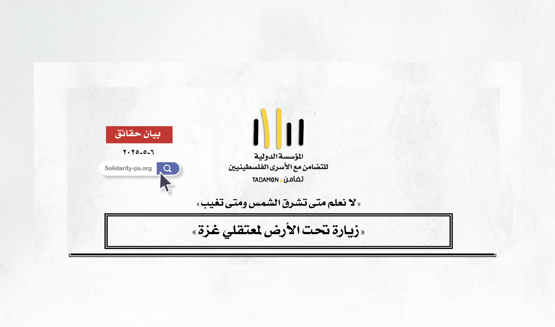 «زيارة تحت الأرض لمعتقلي غزة»